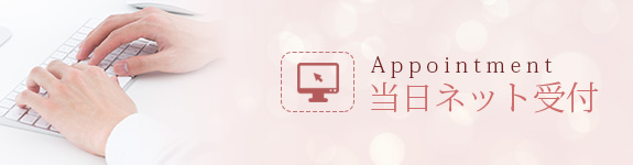 当日ネット予約